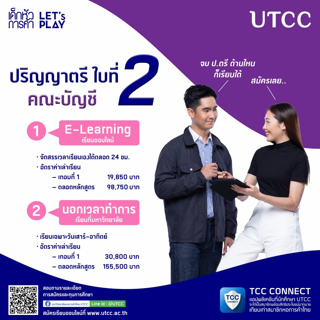 10 ข้อดี เรียนต่อ ปริญญาตรีใบที่ 2 @Utcc ในขณะที่ยังต้องทำงานทุกวัน ...แต่ก็ อยากเรียนต่อให้ตรงสายอาชีพ... มาดูข้อดี 10 ข้อของการเรียนต่อ  “ปริญญาตรีใบที่ 2 @Utcc” แล้วคุณจะรู้ว่า หลักสูตรปริญญาตรีใบที่ 2  เป็นอีกทางเลือกหนึ่งของ “คนอยากเรียนต่อในวัยทำงาน ...